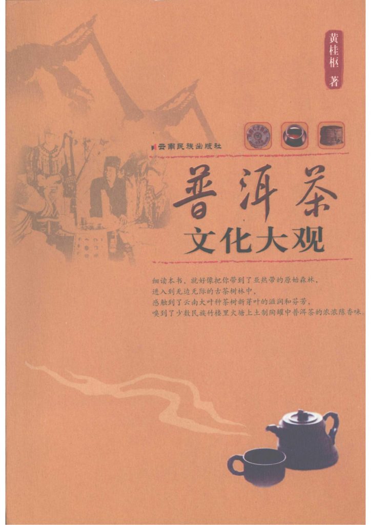 黄桂枢著：《普洱茶文化大观》-滇史