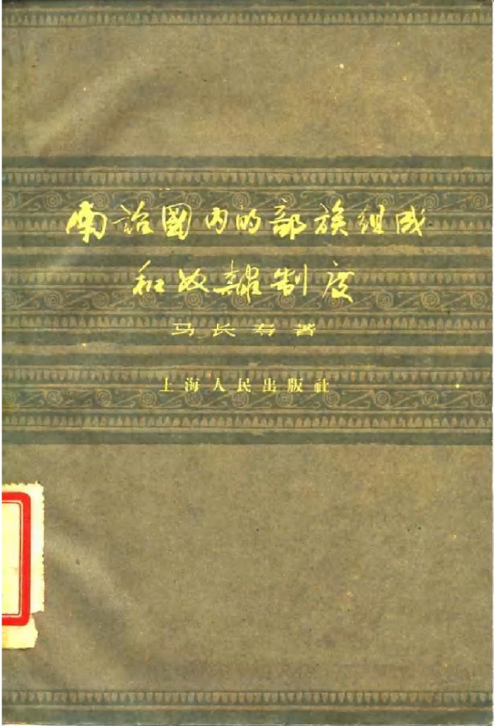 马长寿著：《南诏国内的部族组成和奴隶制度》-滇史