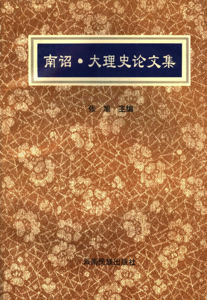 张旭主编：《南诏·大理史论文集》-滇史