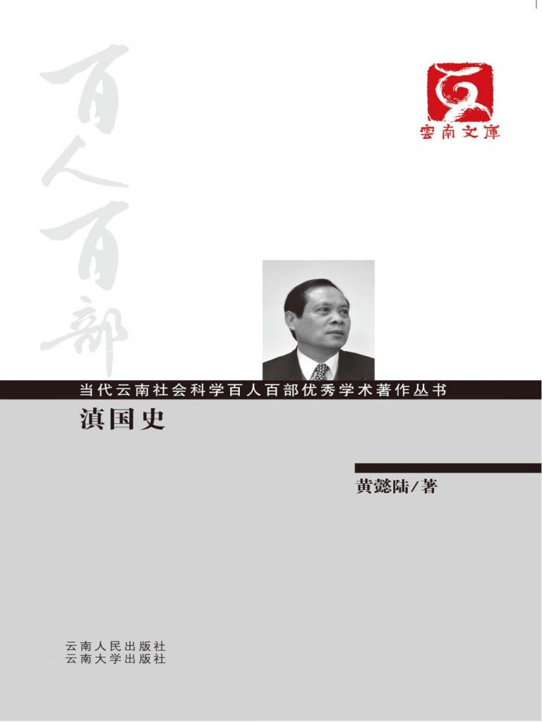 黄懿陆著：《滇国史》（云南文库）-滇史