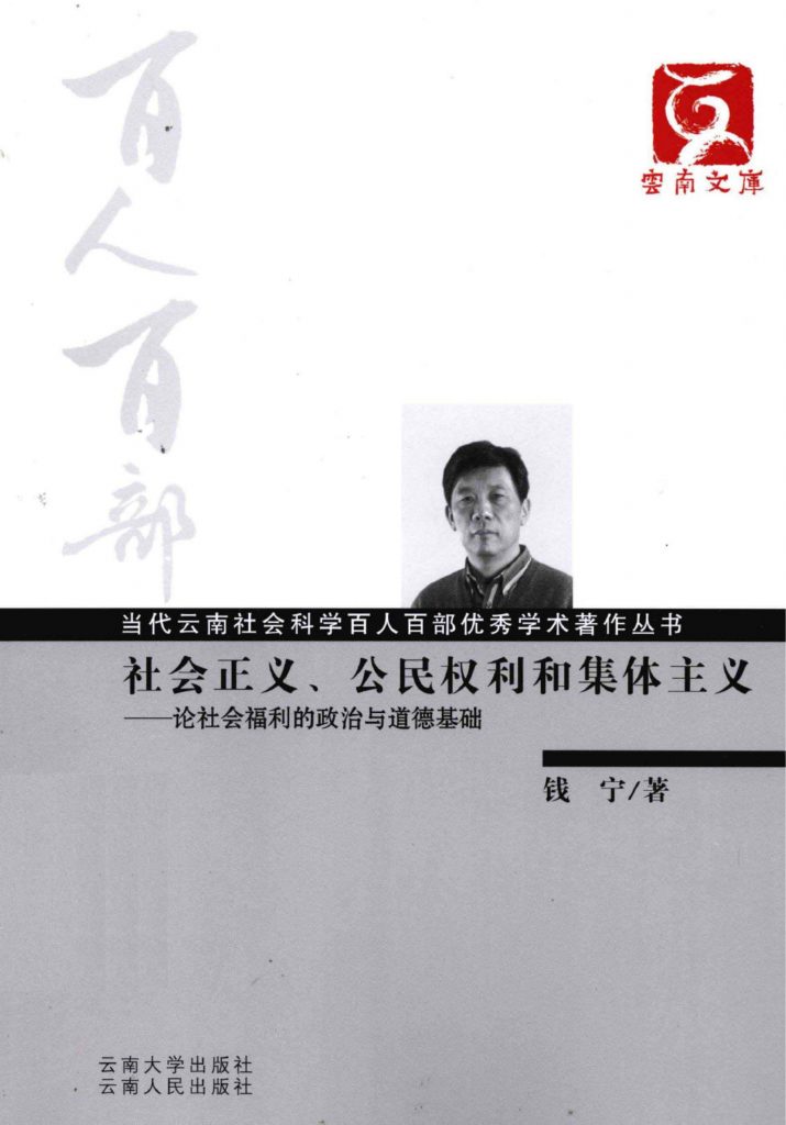 钱宁著：《社会正义、公民权利和集体主义：论社会福利的政治与道德基础》-滇史