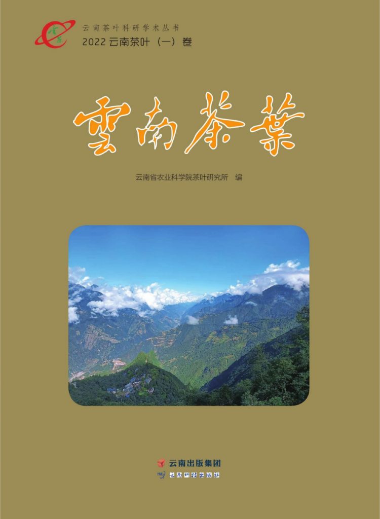 云南省农业科学院茶叶研究所编：《云南茶叶》（2022年·一卷）-滇史