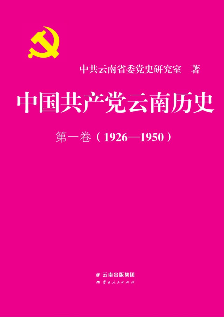 中国共产党云南历史·第一卷（1926-1950）-滇史