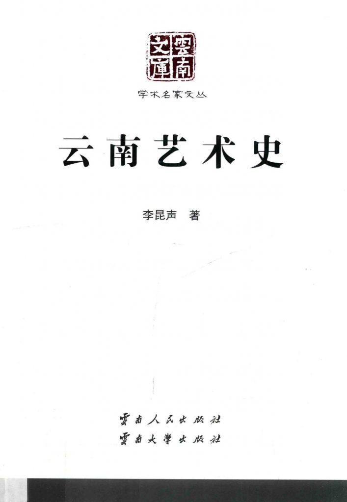 李昆声著：《云南艺术史》（云南文库）-滇史