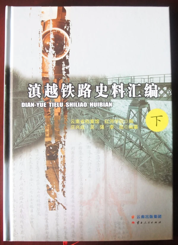 庄兴成，吴强，李昆编纂：《滇越铁路史料汇编》（2册全）-滇史