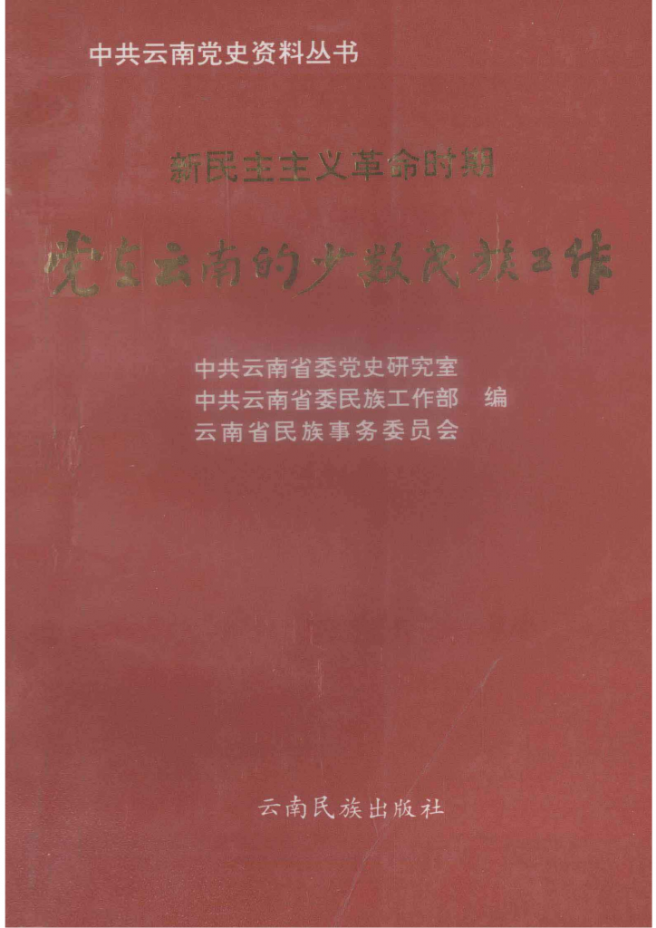 新民主主义革命时期党在云南的少数民族工作-滇史