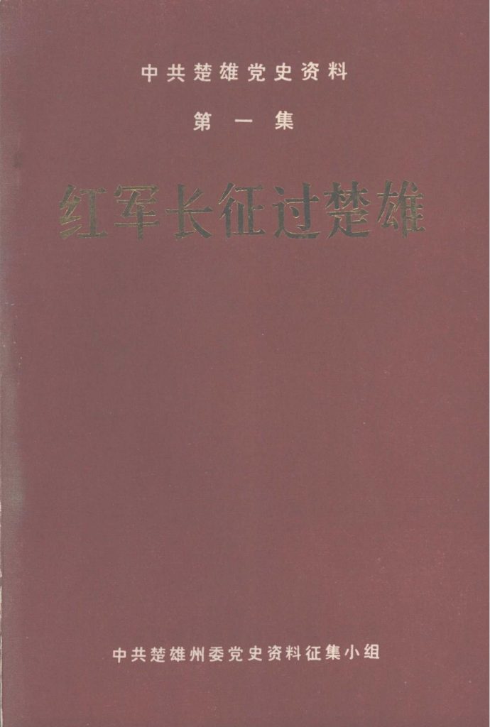 中共楚雄党史资料·第一集·红军长征过楚雄-滇史