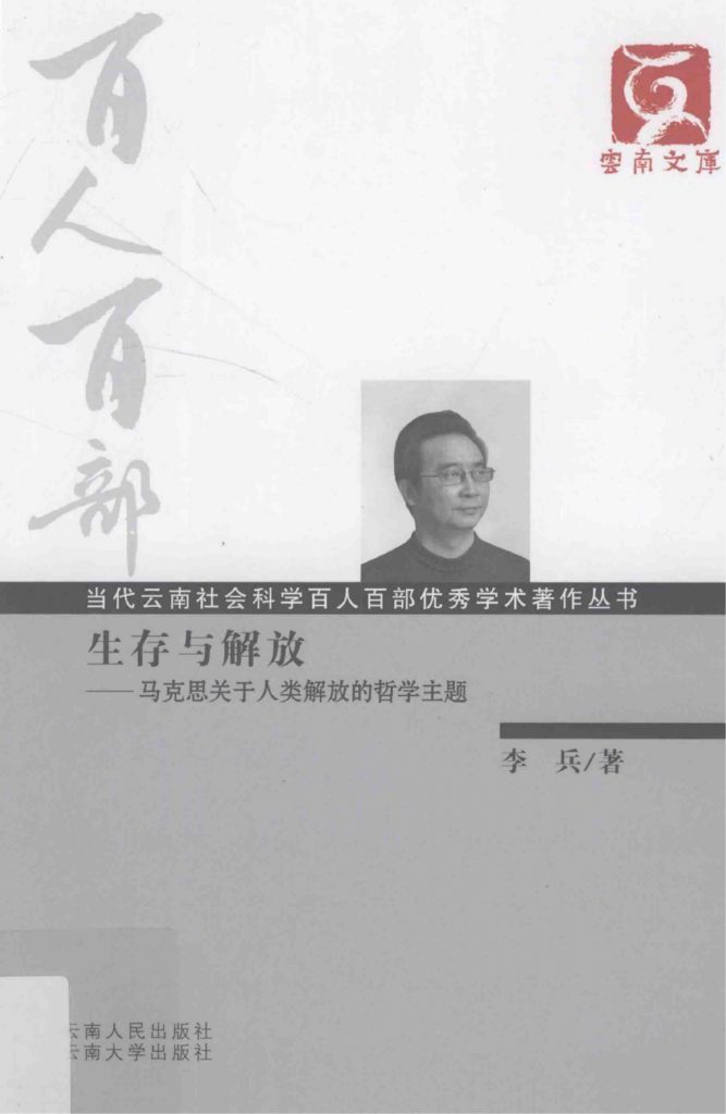 李兵著：《生存与解放——马克思关于人类解放的哲学主题》-滇史