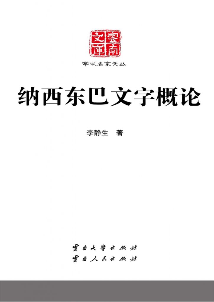 李静生著：《纳西东巴文字概论》-滇史