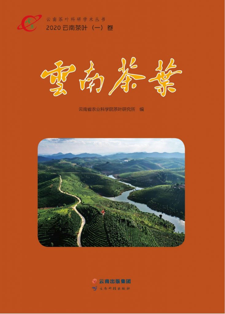 云南省农业科学院茶叶研究所编：《云南茶叶》（2020年·一卷）-滇史