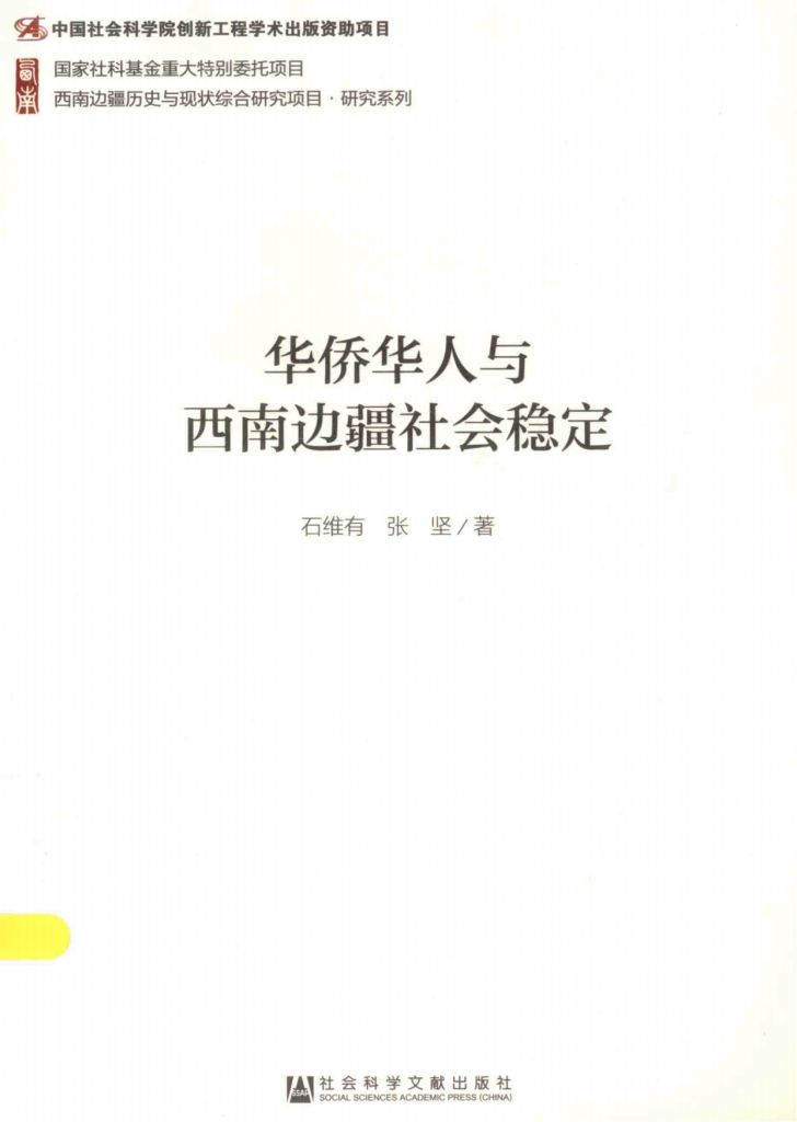 石维有，张坚著：《华侨华人与西南边疆社会稳定》-滇史