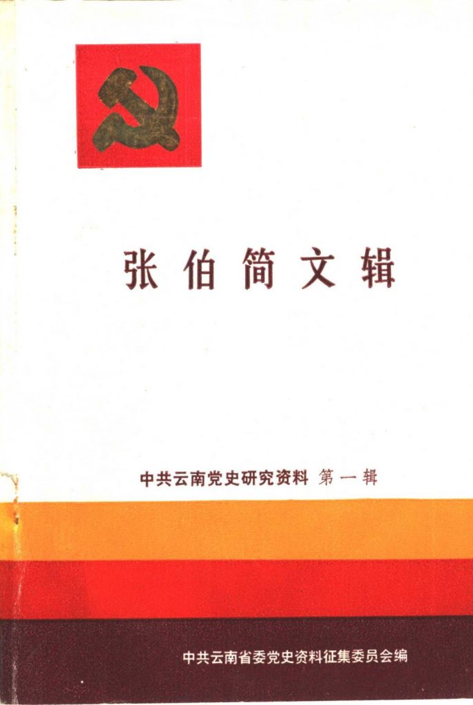 中共云南党史研究资料·第一辑·张伯简文辑-滇史