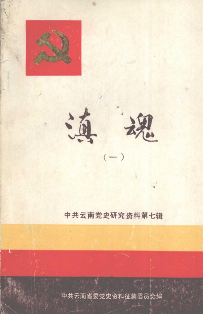 中共云南党史研究资料·第七辑·滇魂（一）-滇史