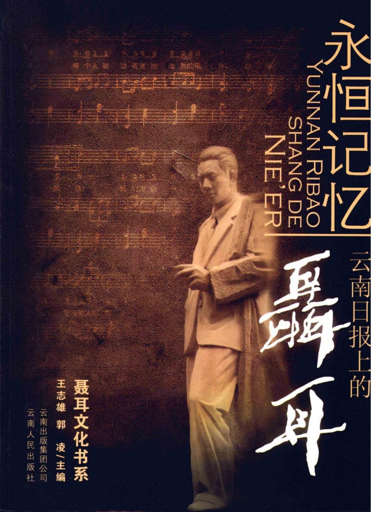 王志雄，郭玲主编：《永恒记忆-云南日报上的聂耳 1980.7-2007.12》-滇史