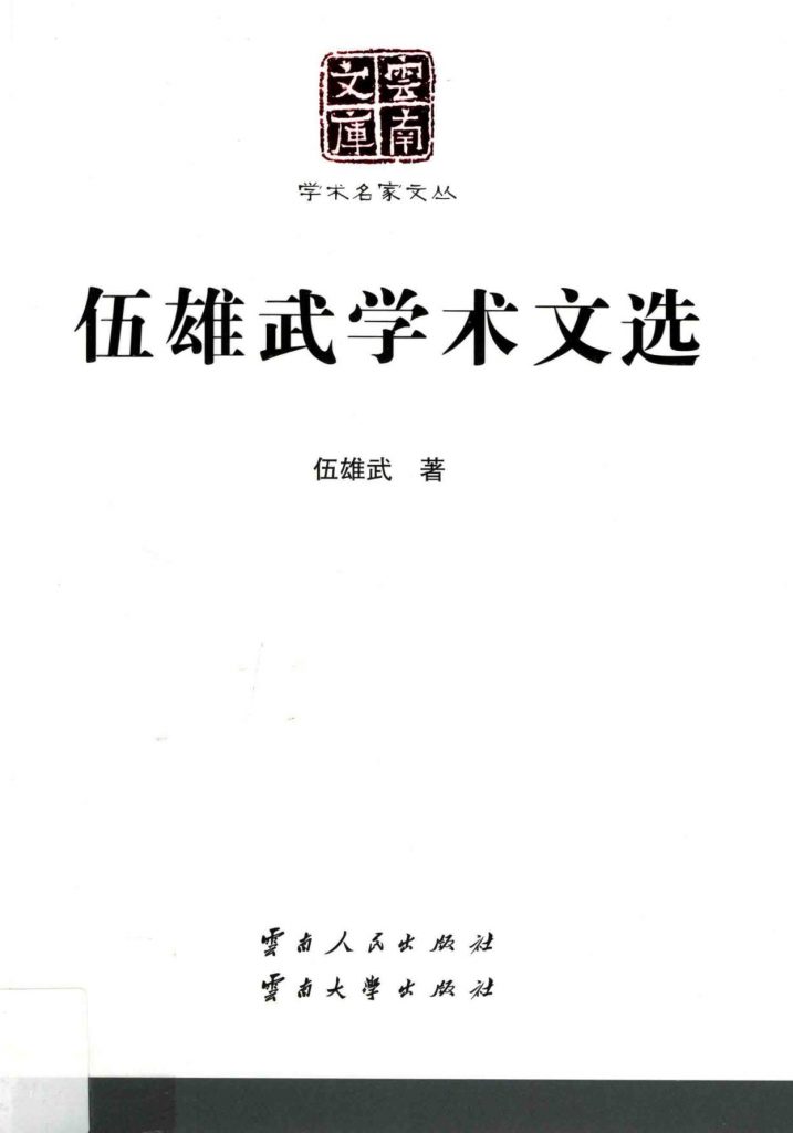 伍雄武学术文选（云南文库）-滇史