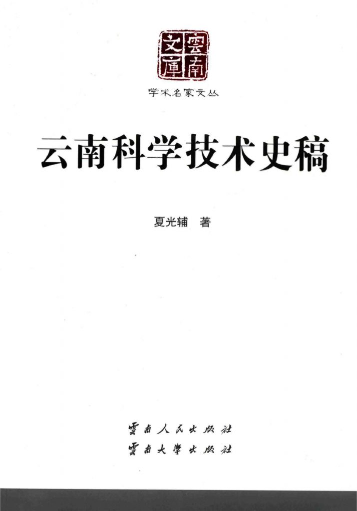 夏光辅著：《云南科学技术史稿》 （云南文库）-滇史