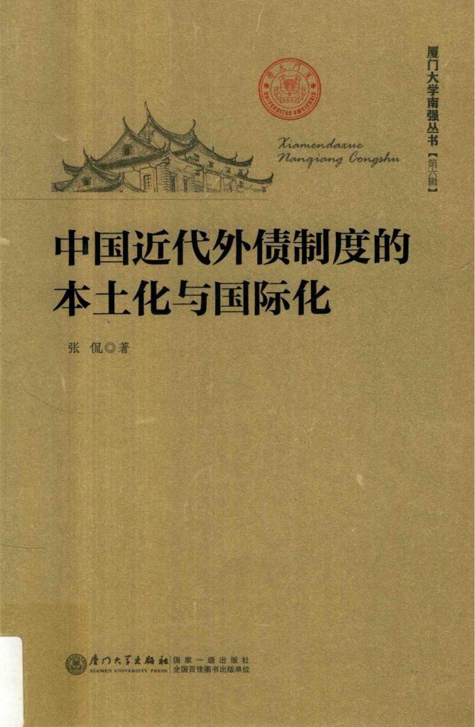 张侃著：《中国近代外债制度的本土化与国际化》-滇史