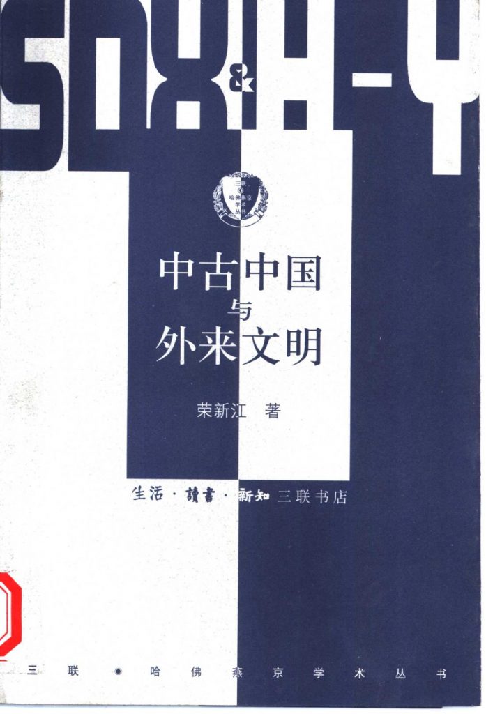 荣新江著：《中古中国与外来文明》-滇史