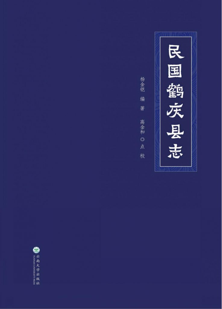 杨金铠编著；高金和点校：《民国鹤庆县志》-滇史