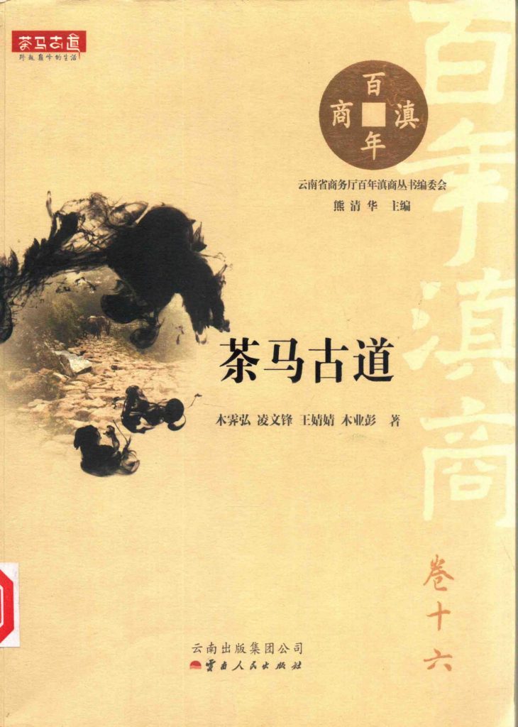 木霁弘，凌文峰著：《茶马古道》（百年滇商卷十六）-滇史