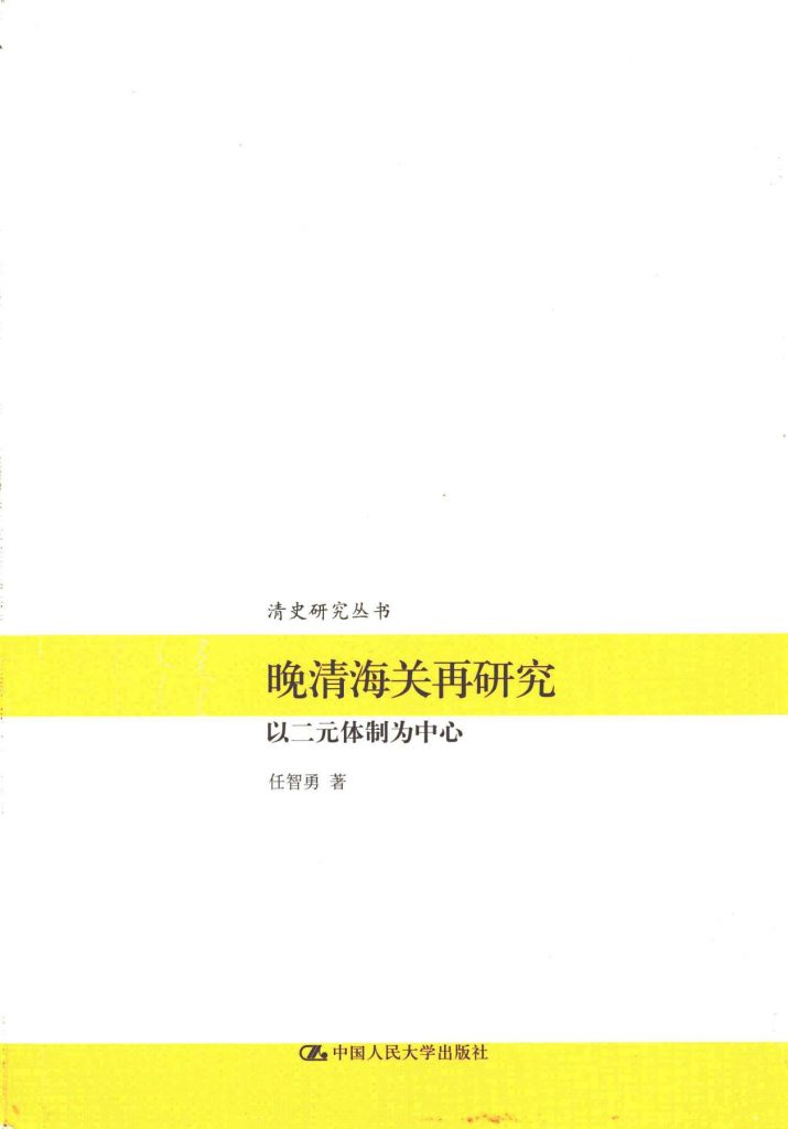 任智勇著：《晚清海关再研究——以二元体制为中心》-滇史