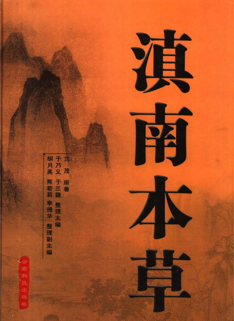 于乃义，于兰馥，胡月英等整理：《滇南本草》-滇史