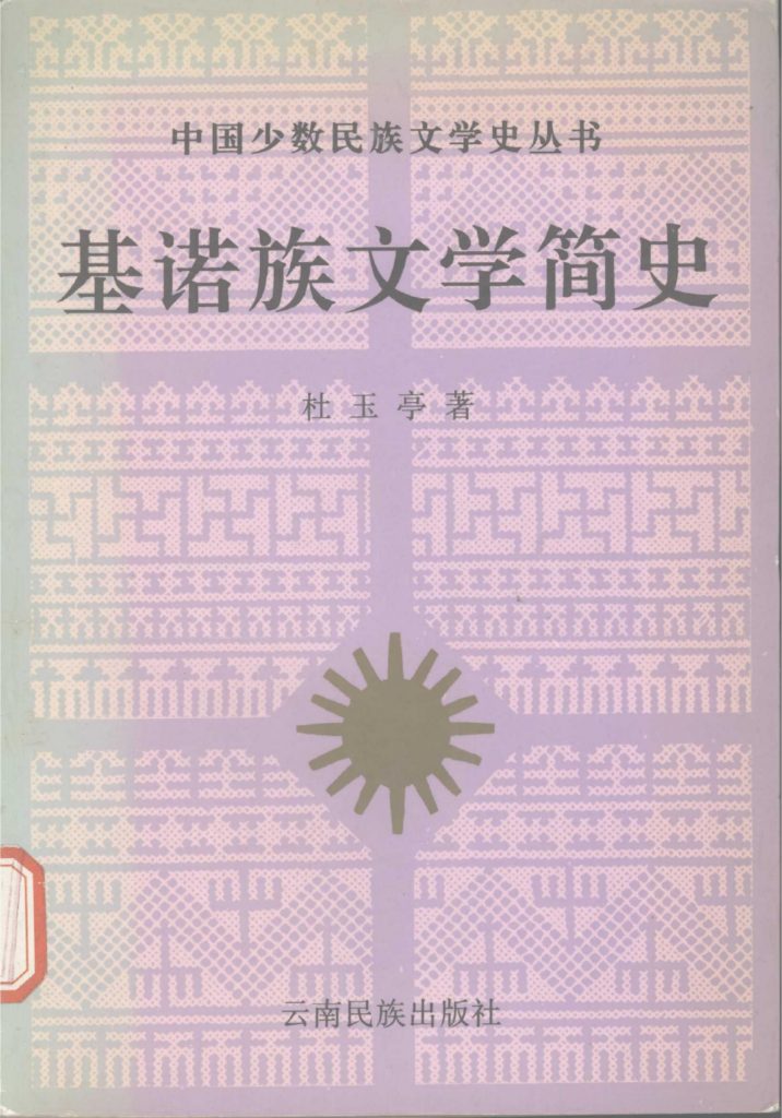 杜玉亭著：《基诺族文学简史》（1996年）-滇史