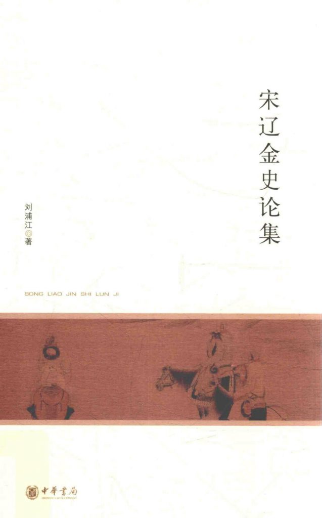 刘浦江著《宋辽金史论集》（ 北京大学中国古代史研究中心丛刊）-滇史