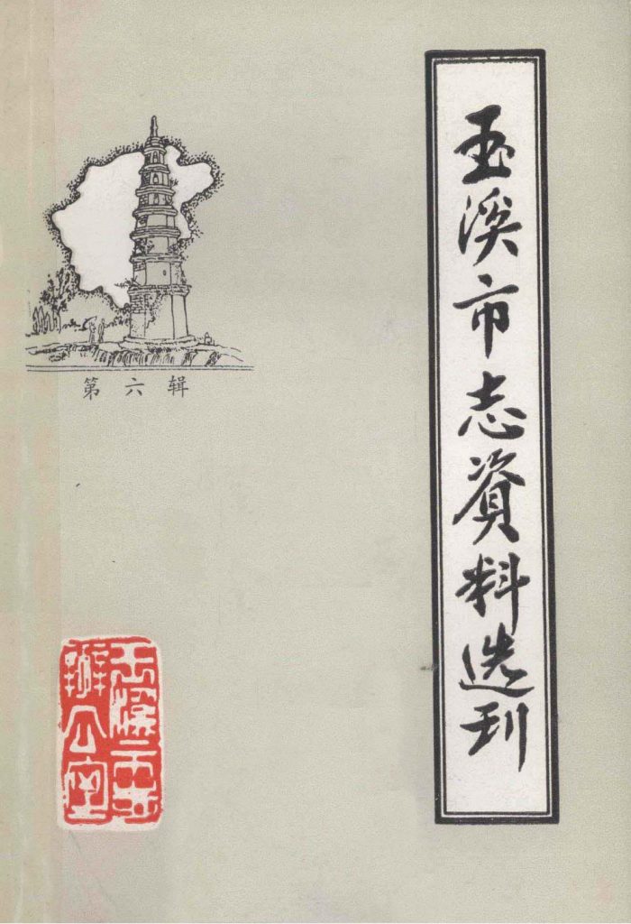 玉溪市志资料选刊（第六辑）聂耳资料专辑-滇史