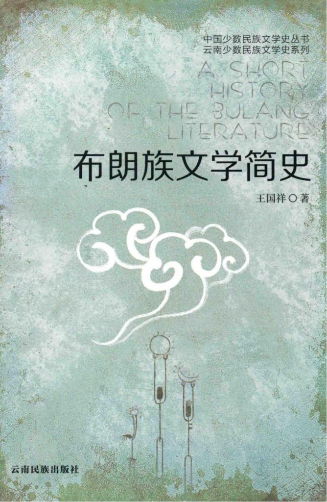 王国祥著：《布朗族文学简史》（2014年）-滇史