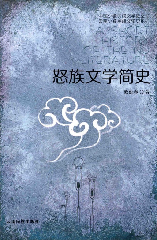 攸延春著：《怒族文学简史》（2014年）-滇史