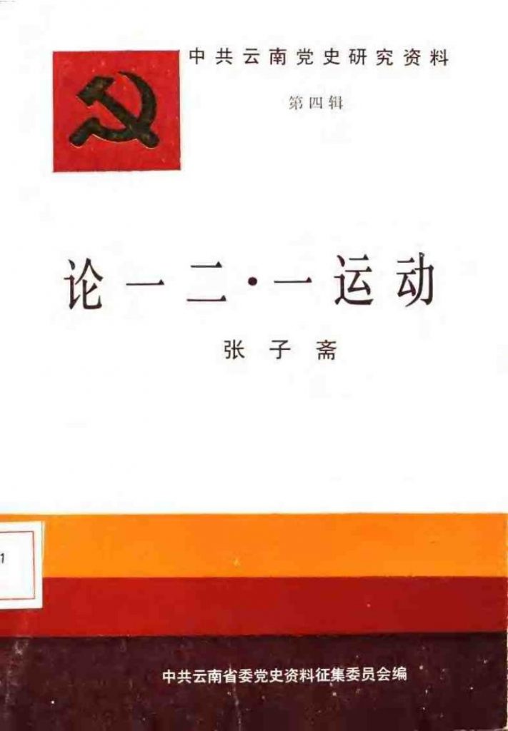 中共云南党史研究资料·第四辑·论“一二·一”运动-滇史