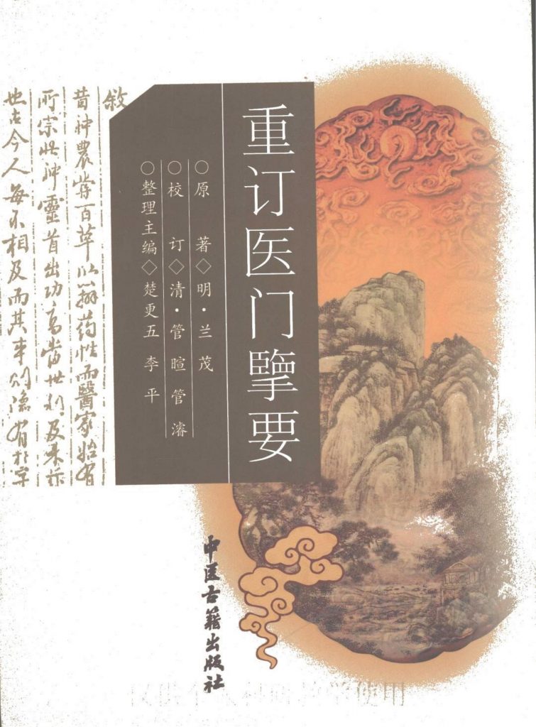 重订《医门擥要》-滇史