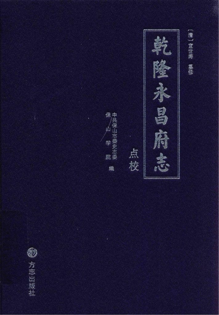 （清）宣世涛纂修；中共保山市委史志委，保山学院编：乾隆《永昌府志》点校-滇史