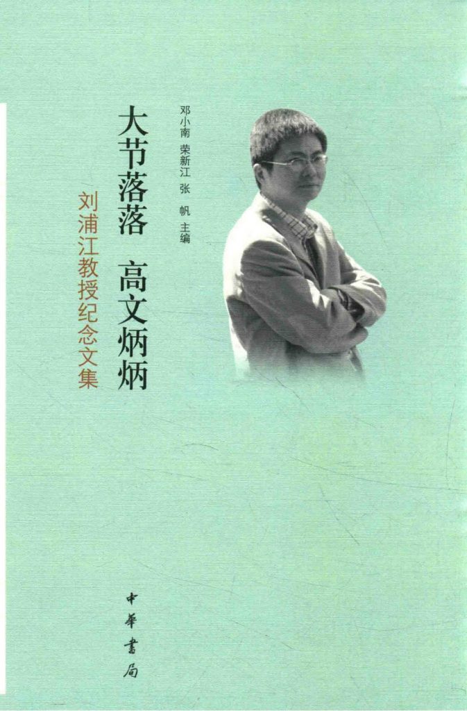 大节落落 高文炳炳——刘浦江教授纪念文集-滇史