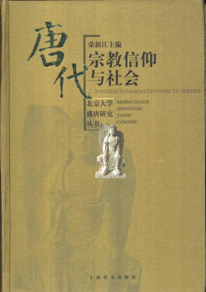 荣新江主编：《唐代宗教信仰与社会》-滇史