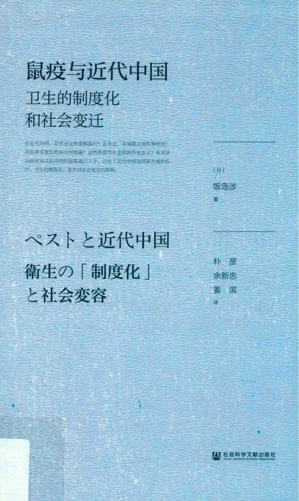 （日）饭岛涉著；朴彦，余新忠，姜滨译：《鼠疫与近代中国——卫生的制度化和社会变迁》-滇史