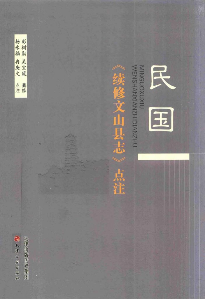 杨永福校，冉庚文校：民国《续修文山县志》点注-滇史