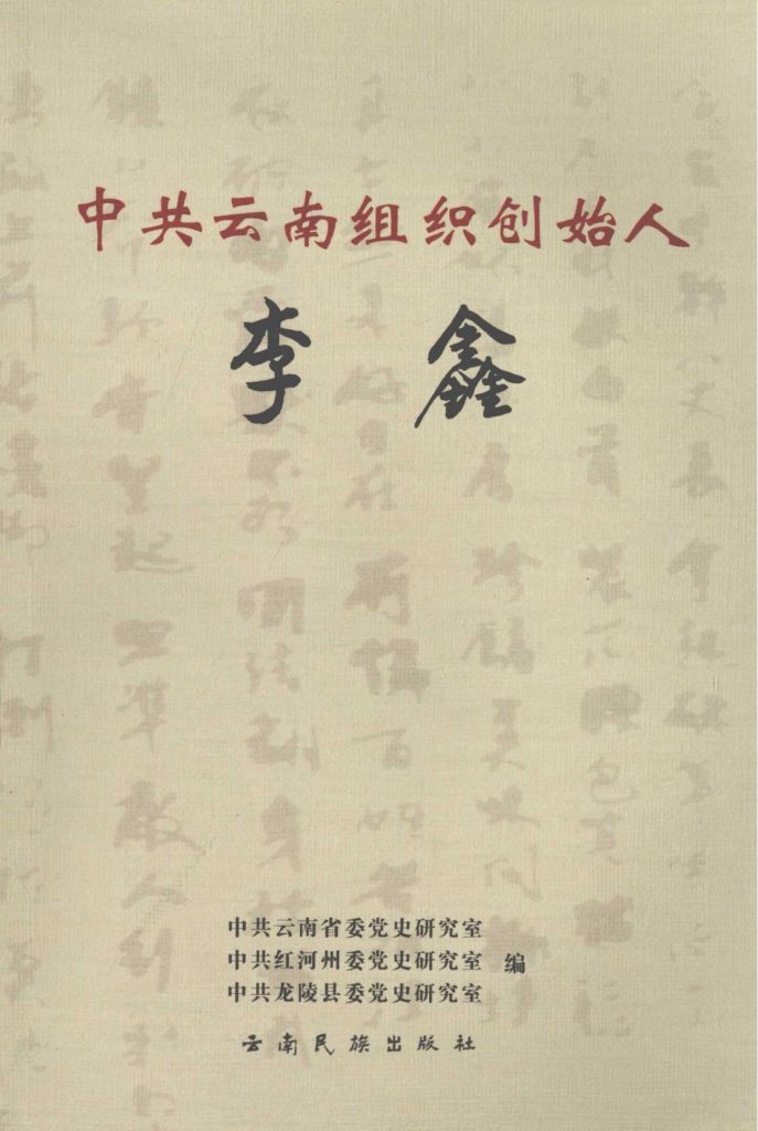 《中共云南组织创始人 李鑫》-滇史