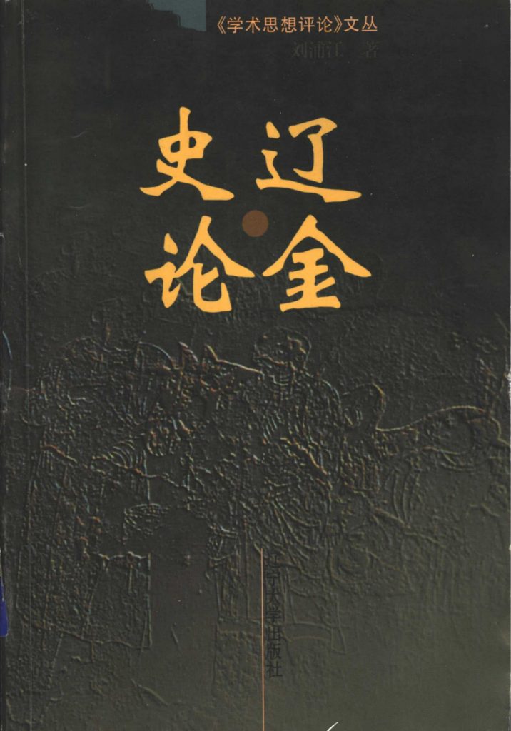 刘浦江著：《辽金史论》（1999年版）-滇史