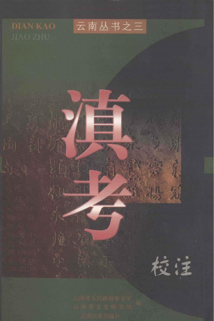 徐文德，李孝友校注：《滇考》校注-滇史