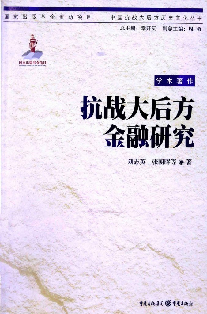 刘志英主编：《抗战大后方金融研究》-滇史