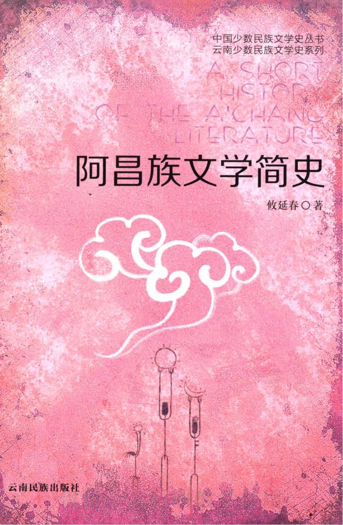 攸延春著：《阿昌族文学简史》（2014年）-滇史