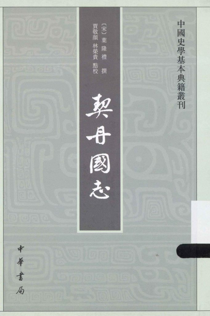 （宋）叶隆礼撰；贾敬颜，林荣贵点校：《契丹国志》（中国史学基本典籍丛刊 ）-滇史