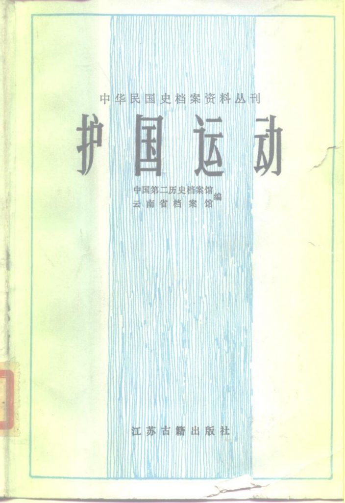 中国第二历史档案馆，云南省档案馆编：《护国运动》-滇史