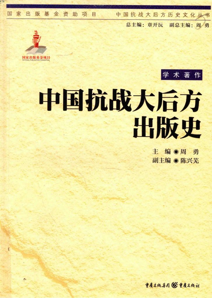 苏朝刚，王志昆，陈初蓉撰稿：《中国抗战大后方出版史》-滇史