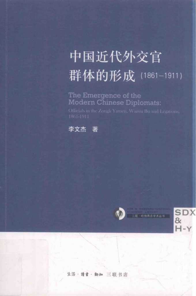 李文杰著：《中国近代外交官群体的形成 1861-1911》-滇史