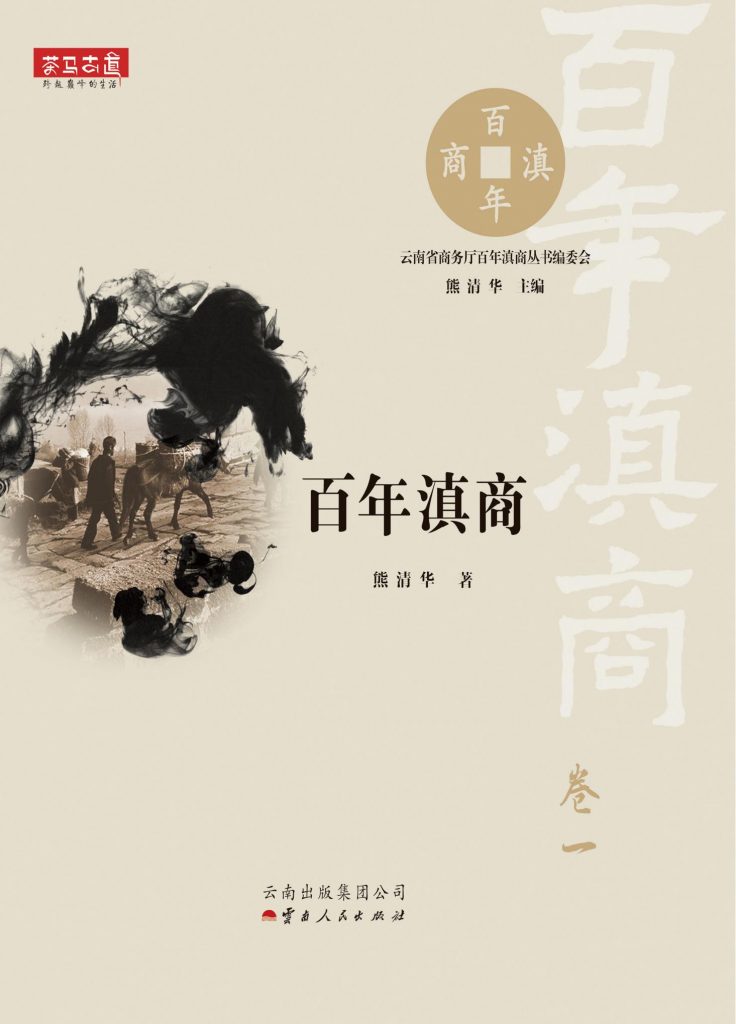 熊清华著：《百年滇商 1840-1950 》（百年滇商·卷一）-滇史