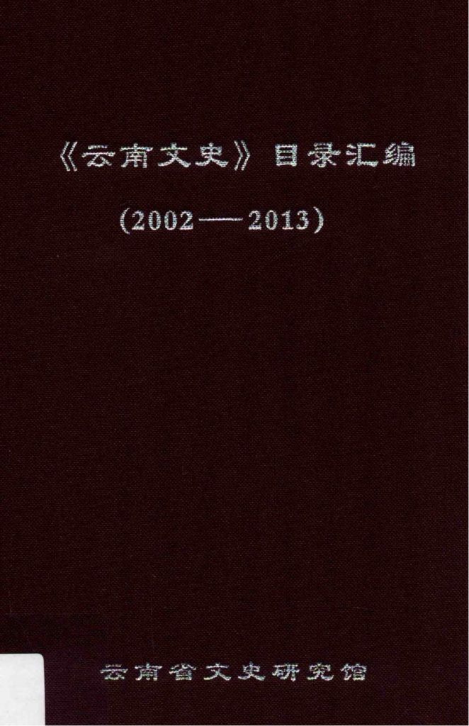 《云南文史》目录汇编（2002-2013）-滇史