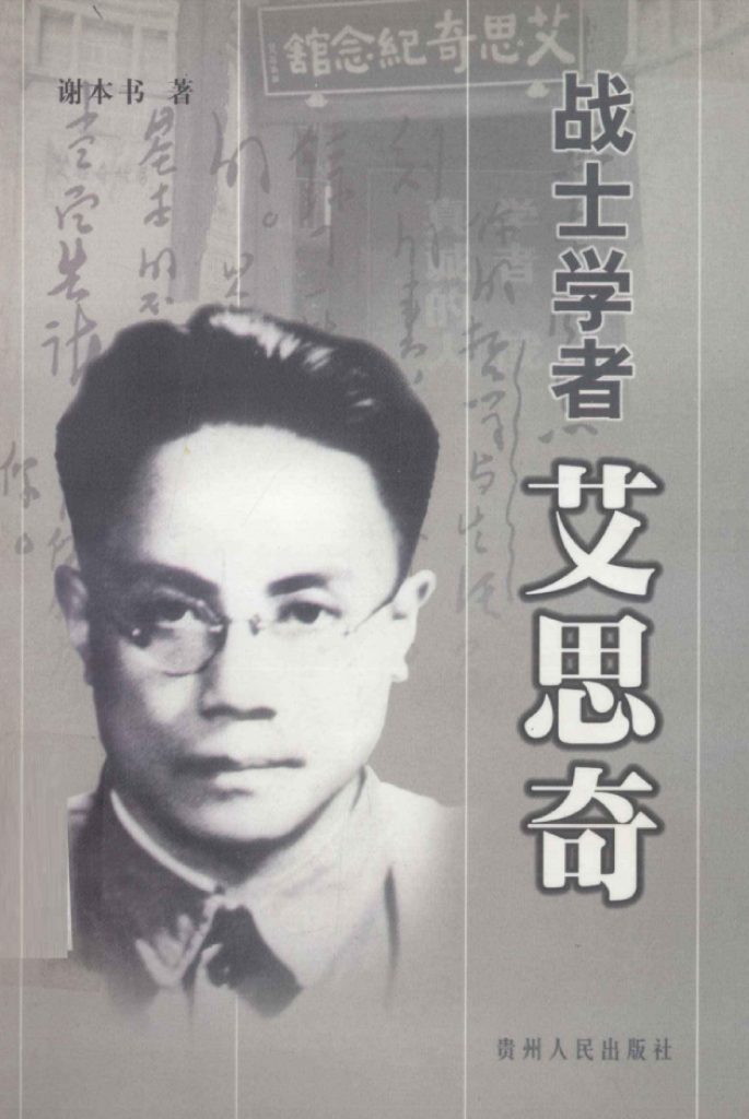 谢本书著：《战士学者 艾思奇》-滇史